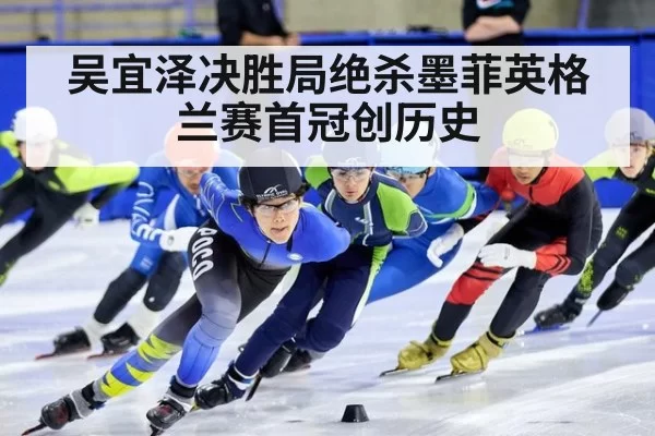 吴宜泽决胜局绝杀墨菲英格兰赛首冠创历史